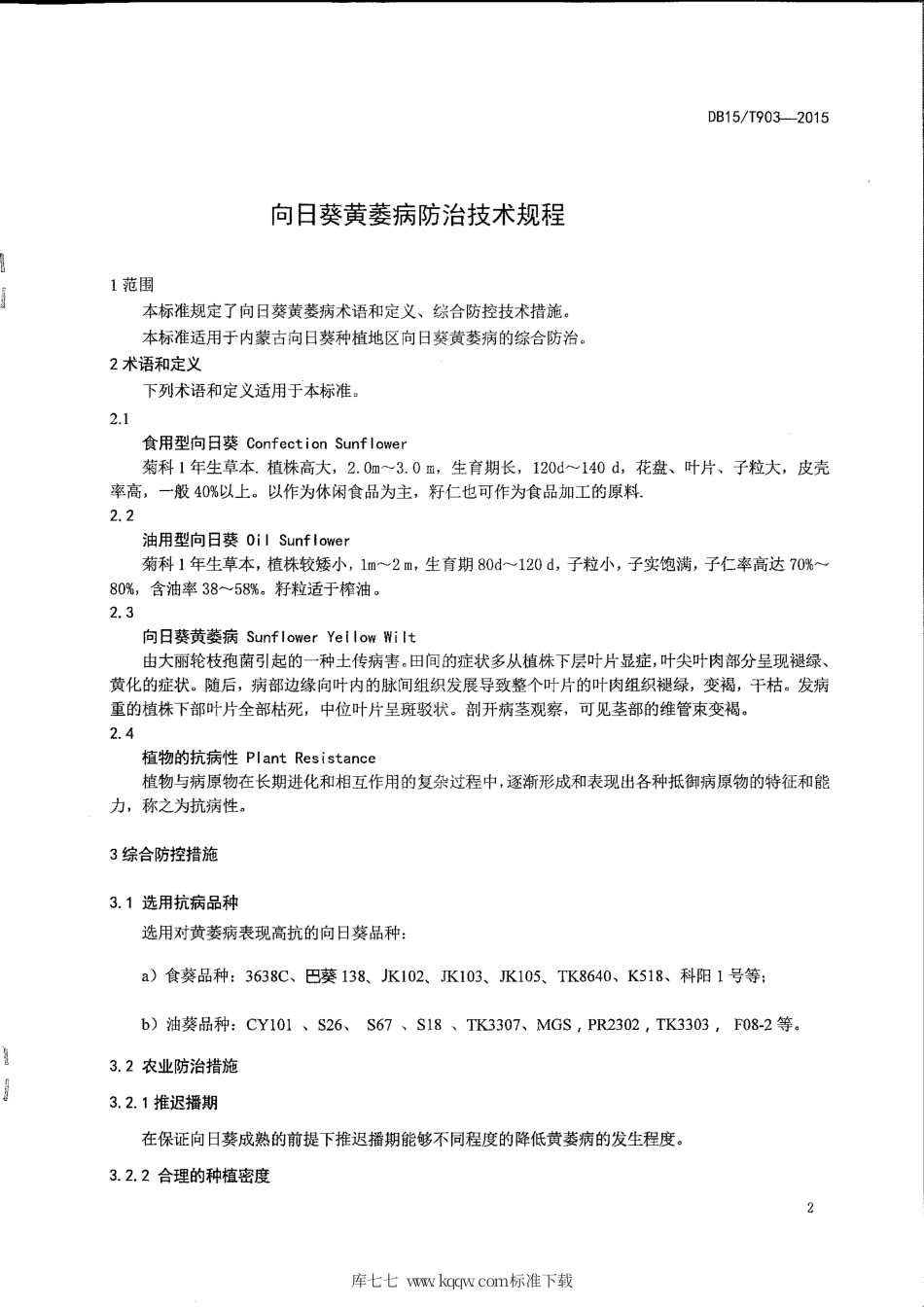 DB15∕T 903-2015 向日葵黄萎病防治技术规程.pdf_第3页