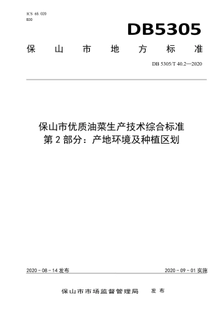 【地方标准】DB5305∕T 40.2-2020 保山市优质油菜生产技术综合标准 第2部分：产地环境及种植区划.pdf