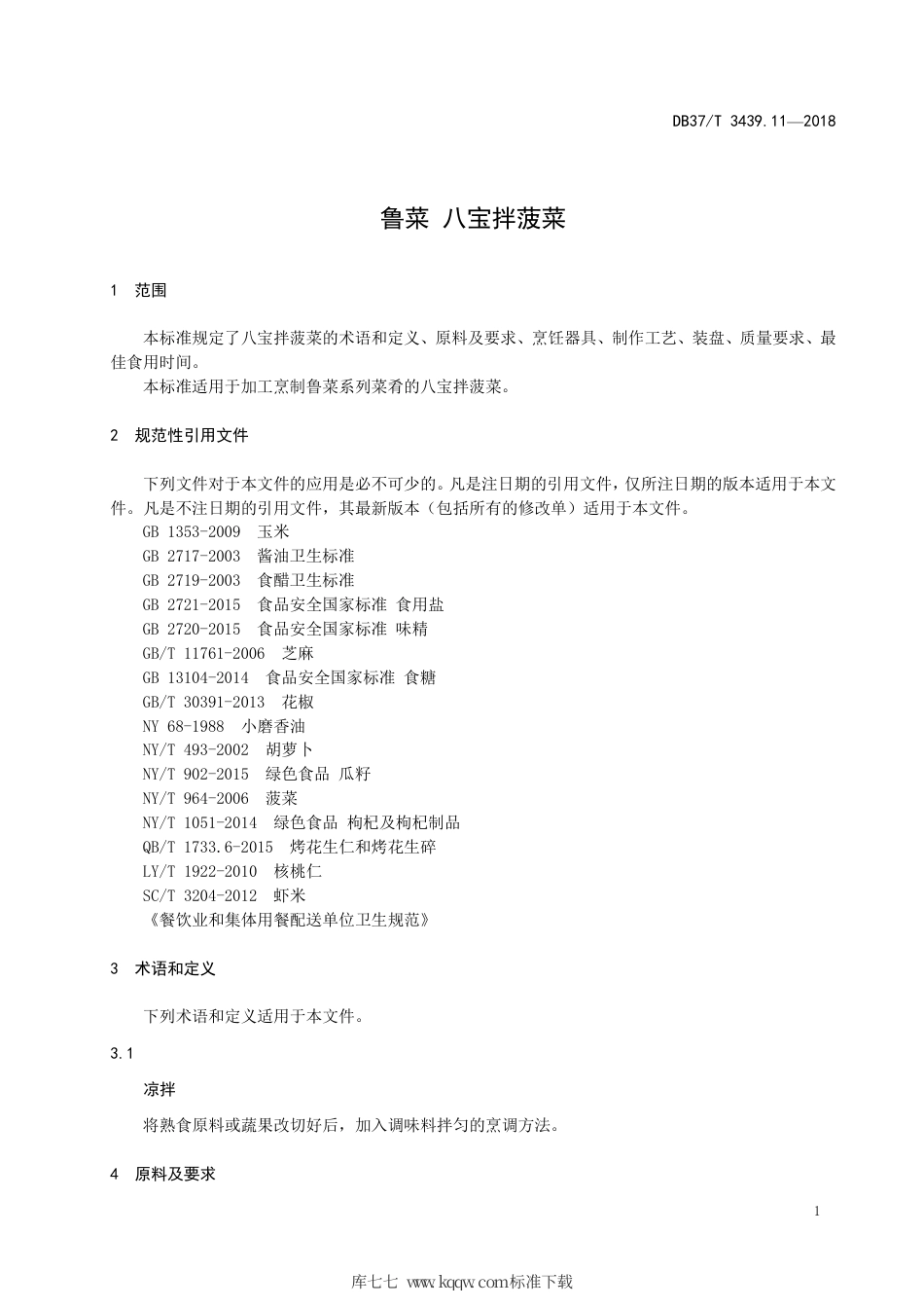 DB37∕T 3439.11-2018 鲁菜 八宝拌菠菜.pdf_第3页