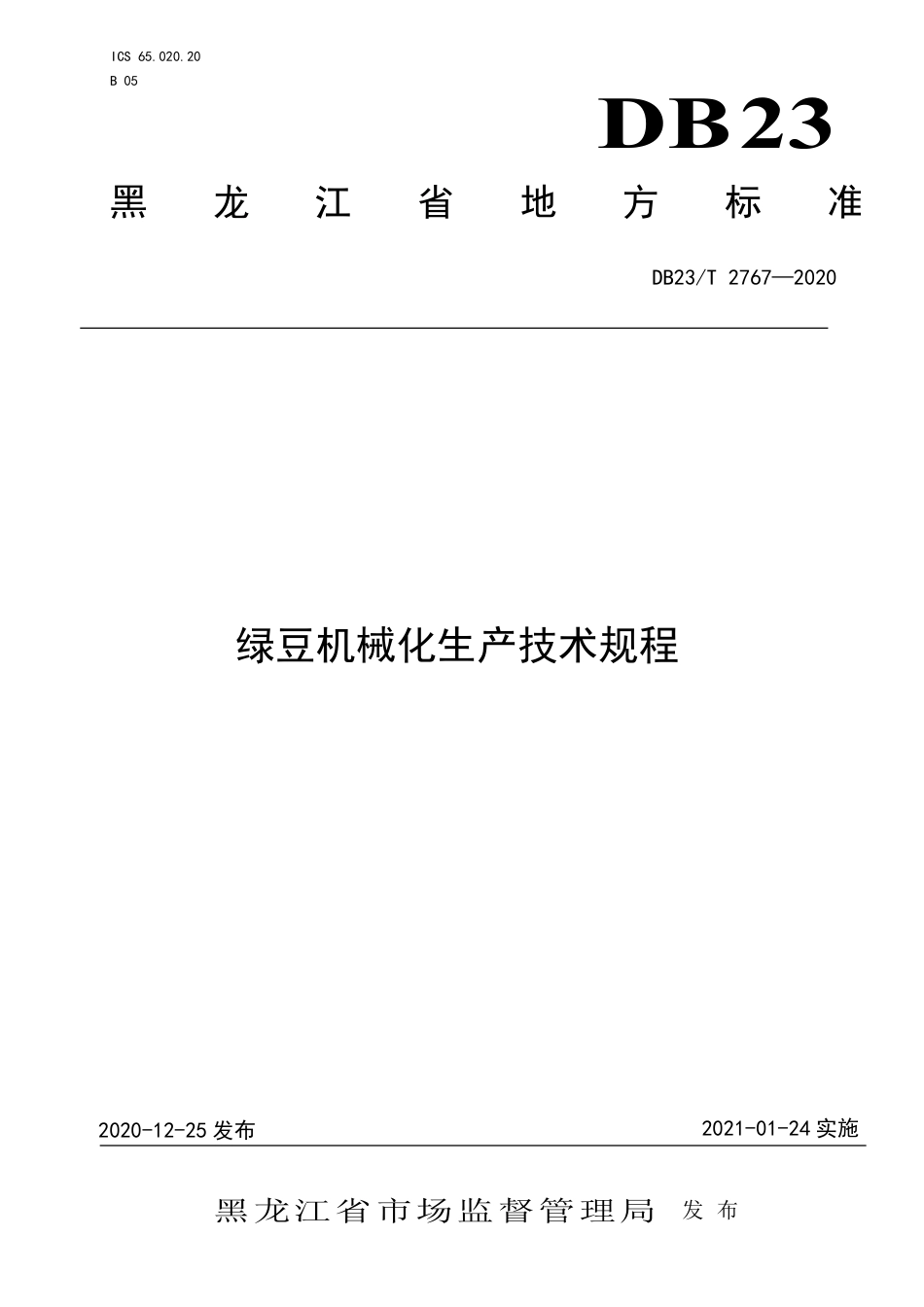 【地方标准】DB23∕T 2767-2020 绿豆机械化生产技术规程.pdf_第1页