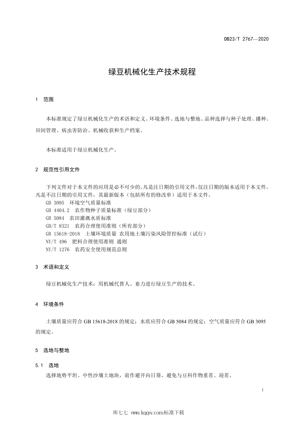 【地方标准】DB23∕T 2767-2020 绿豆机械化生产技术规程.pdf_第3页