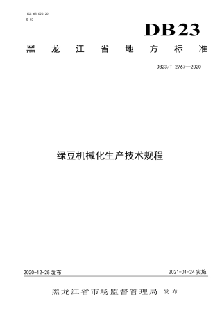 【地方标准】DB23∕T 2767-2020 绿豆机械化生产技术规程.pdf