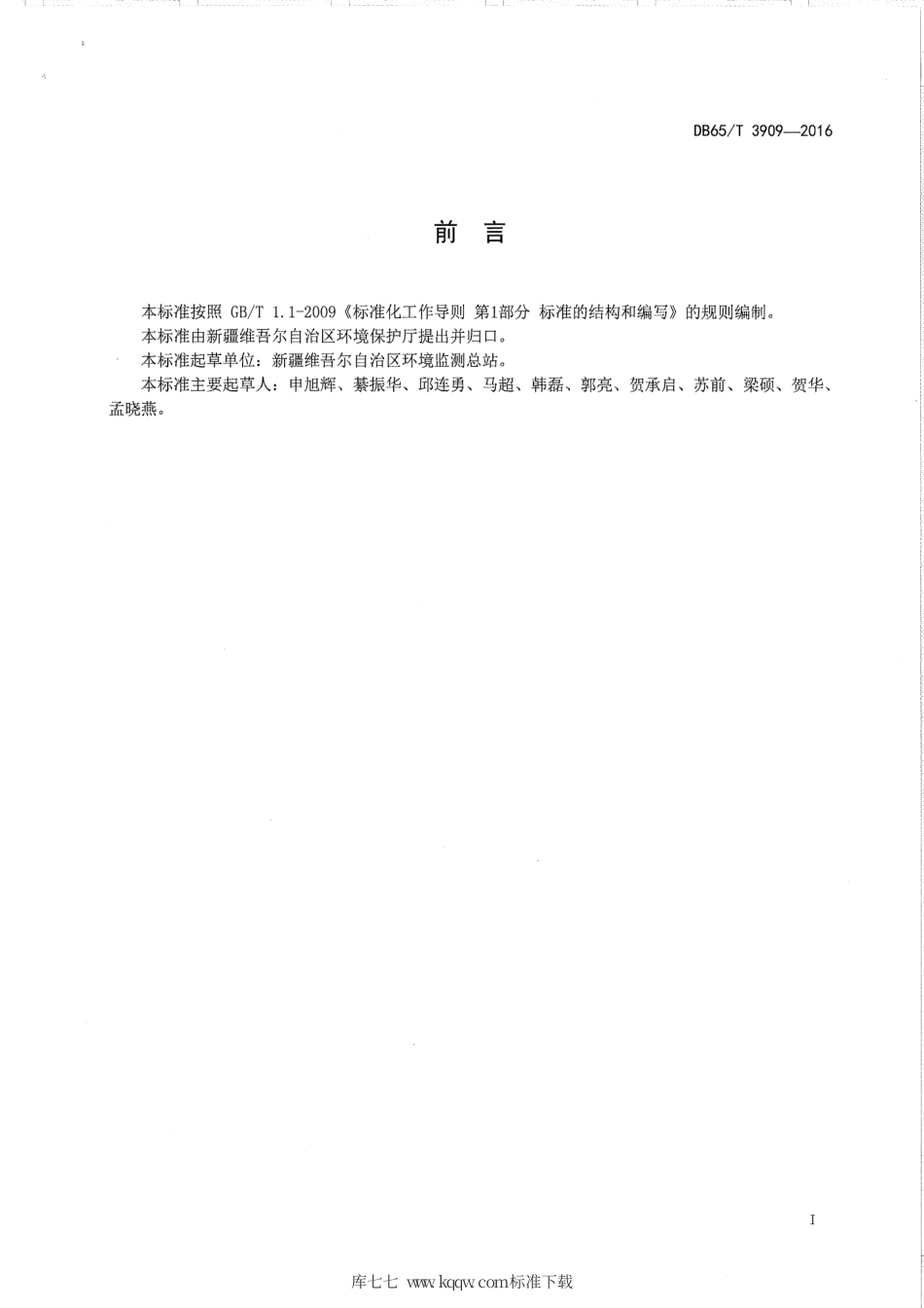 【地方标准】DB65∕T 3909-2016 燃煤电厂烟气汞污染物排放标准.pdf_第2页