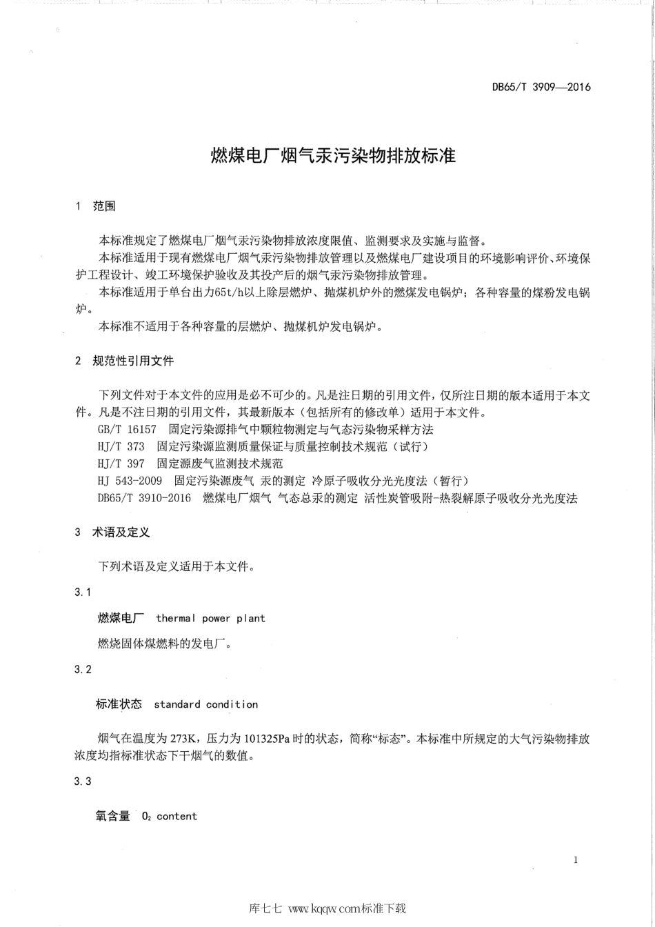 【地方标准】DB65∕T 3909-2016 燃煤电厂烟气汞污染物排放标准.pdf_第3页