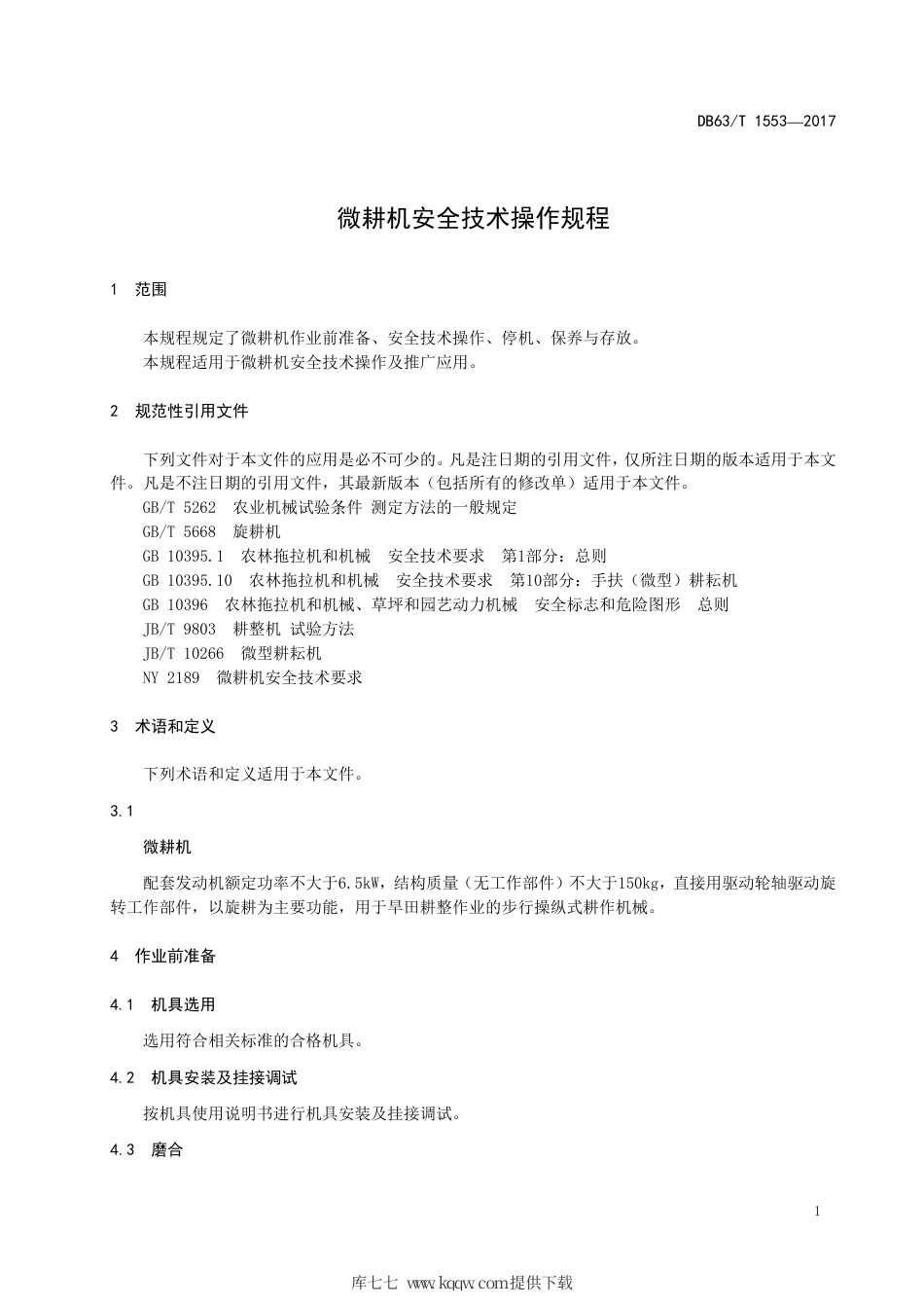 【地方标准】DB63∕T 1553-2017 微耕机安全技术操作规程.pdf_第3页