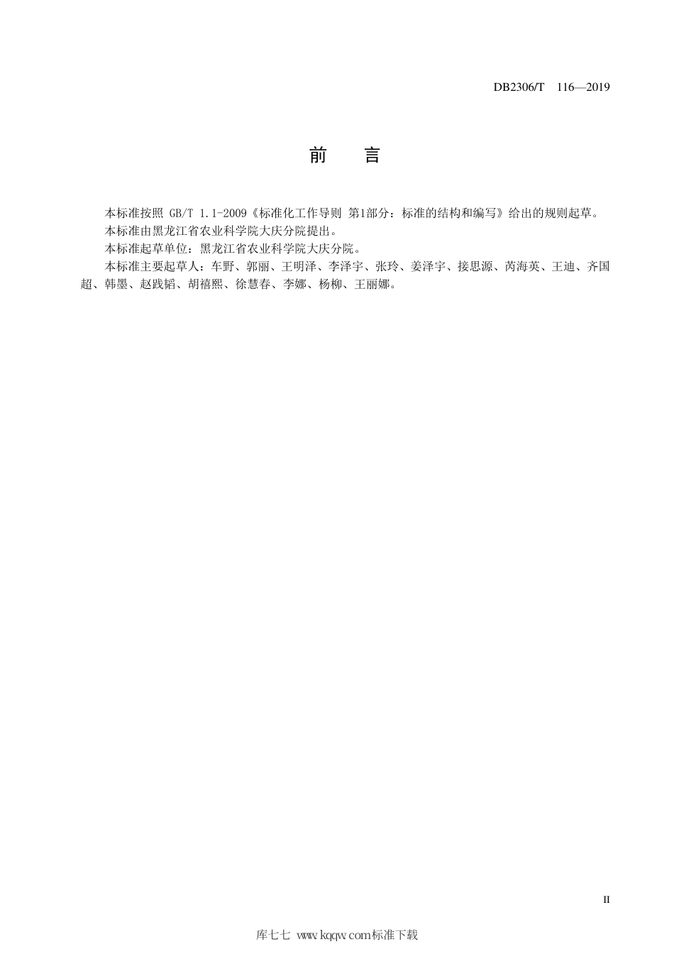 【地方标准】DB2306∕T 116-2019 工业大麻温室扦插育苗技术规程.pdf_第3页