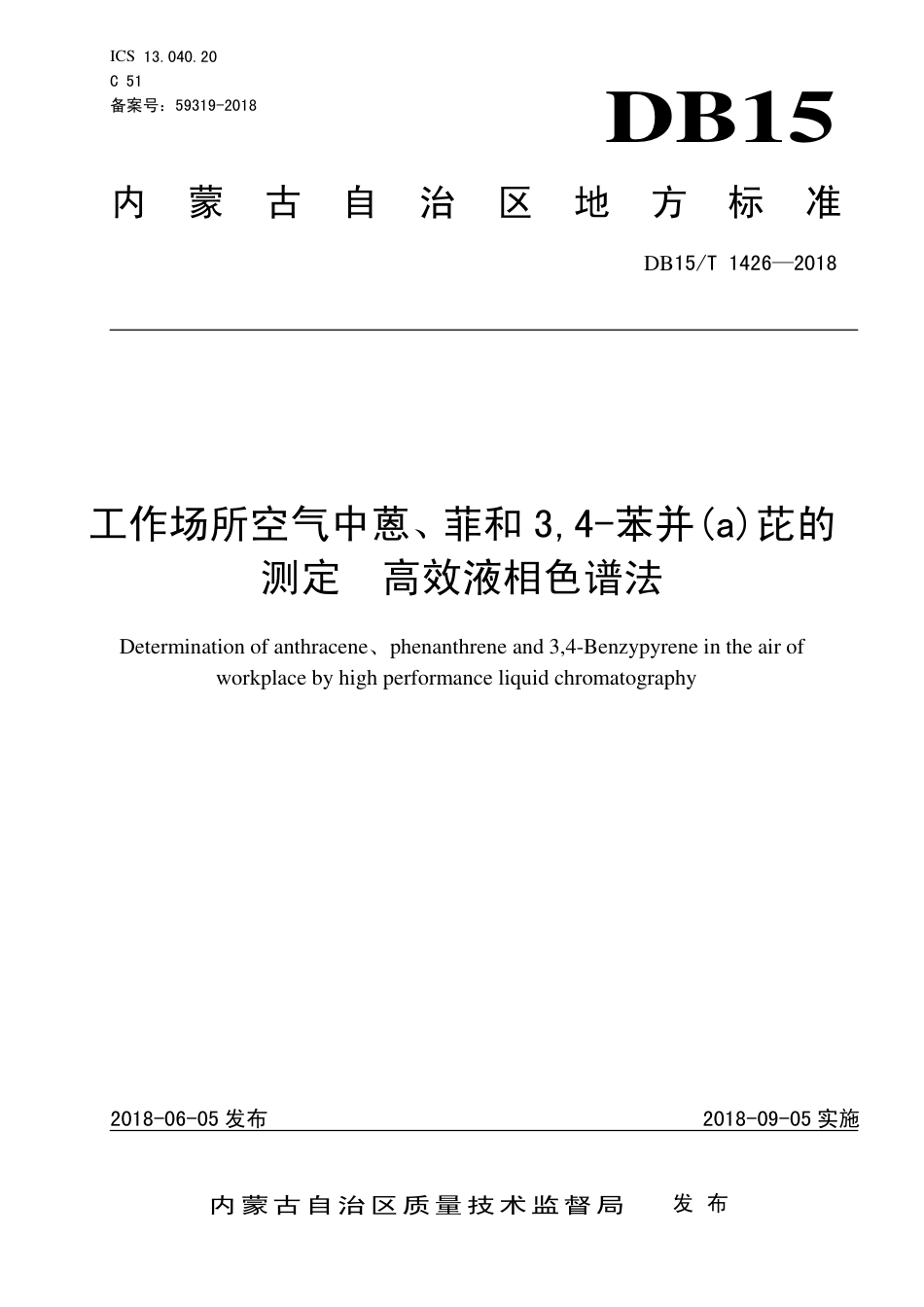 【地方标准】DB15∕T 1426-2018 工作场所空气中蒽、菲和 3,4-苯并(a)芘的测定 高效液相色谱法.pdf_第1页