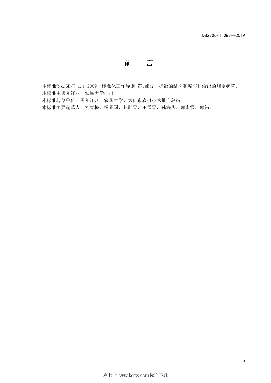 【地方标准】DB2306∕T 083-2019 芸豆施肥技术规程.pdf_第3页