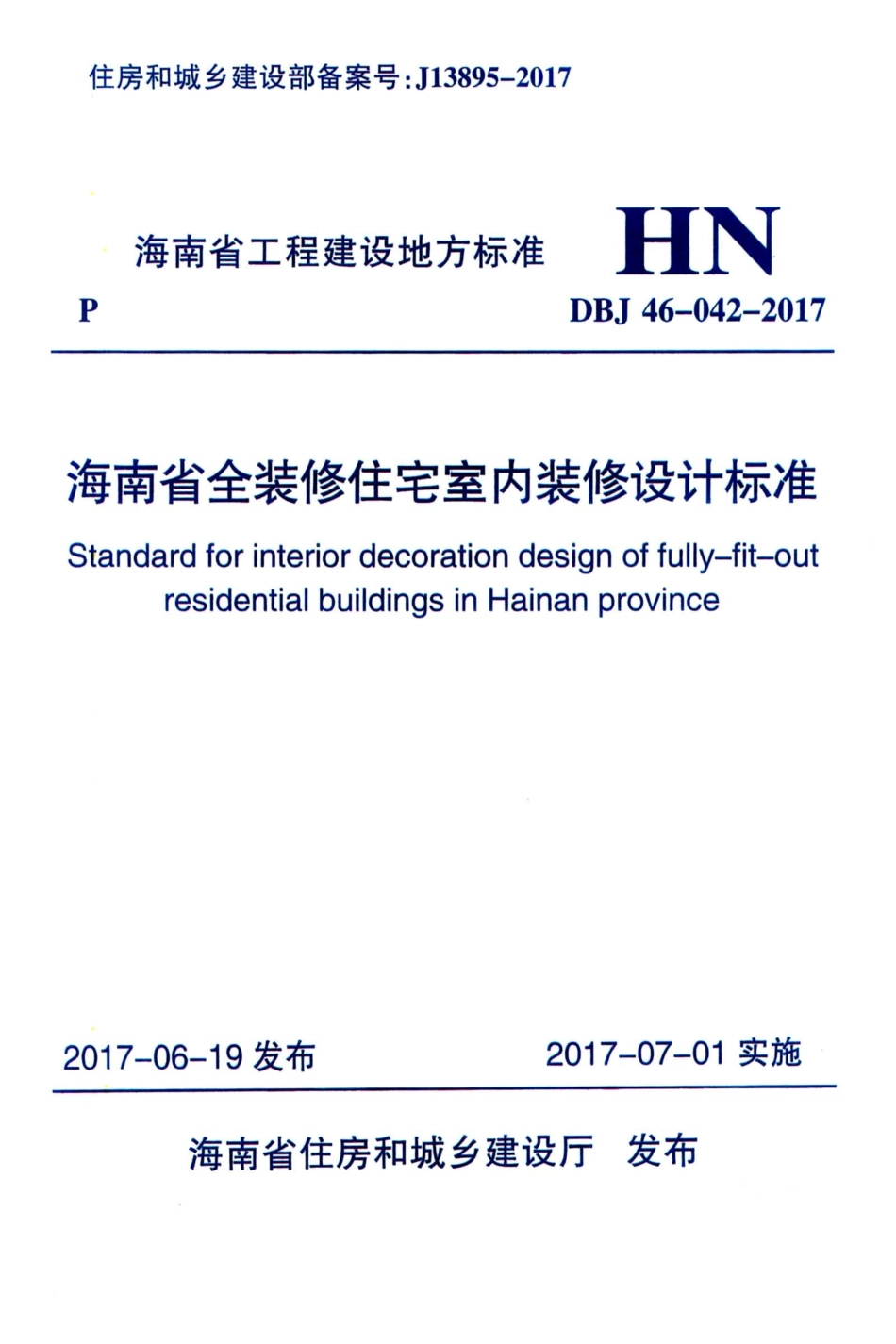 DBJ46-042-2017 海南省全装修住宅室内装修设计标准.pdf_第1页