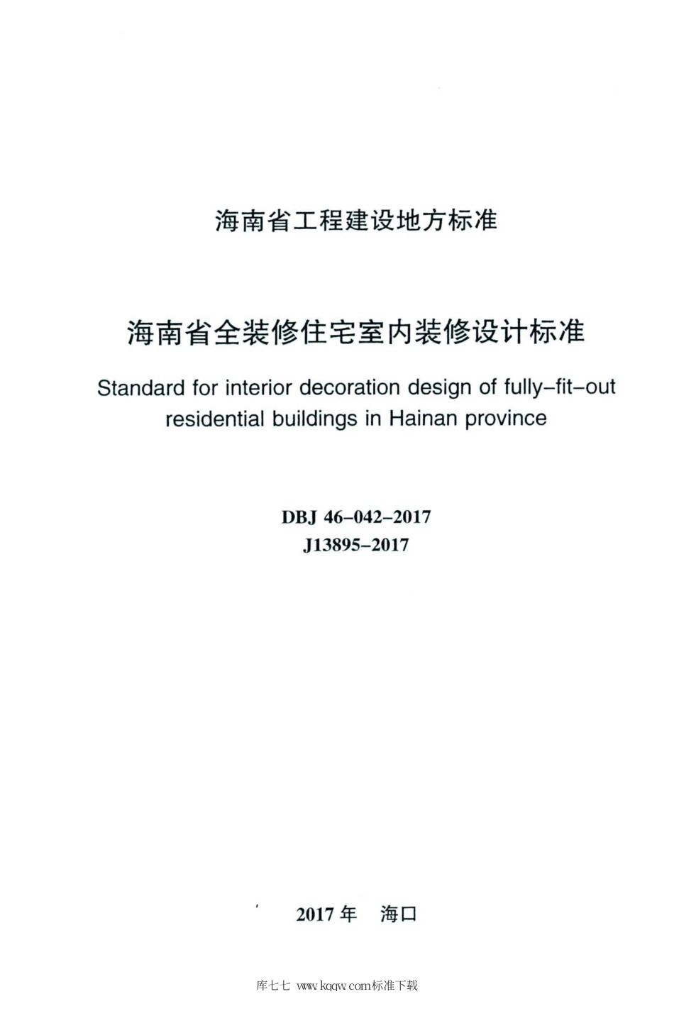 DBJ46-042-2017 海南省全装修住宅室内装修设计标准.pdf_第2页