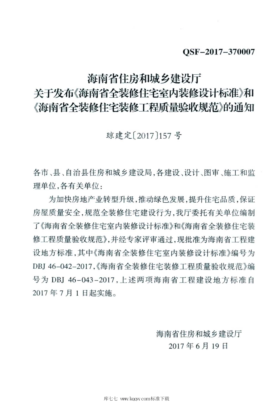 DBJ46-042-2017 海南省全装修住宅室内装修设计标准.pdf_第3页