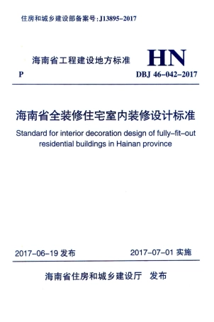 DBJ46-042-2017 海南省全装修住宅室内装修设计标准.pdf