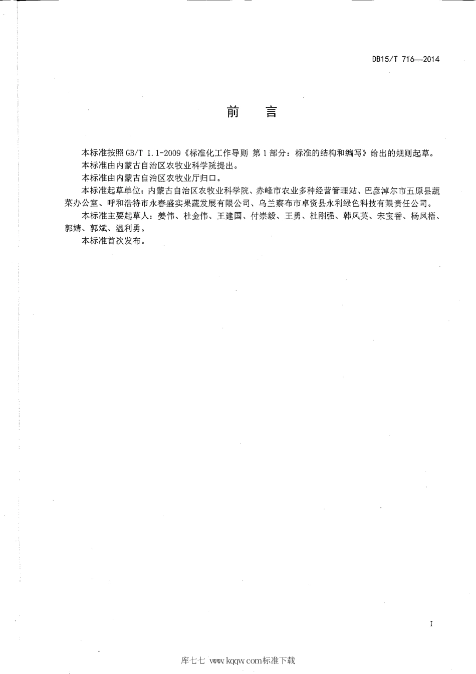 【地方标准】DB15∕T 716-2014 日光温室精品西瓜“一种两收”高效栽培技术规程.pdf_第2页