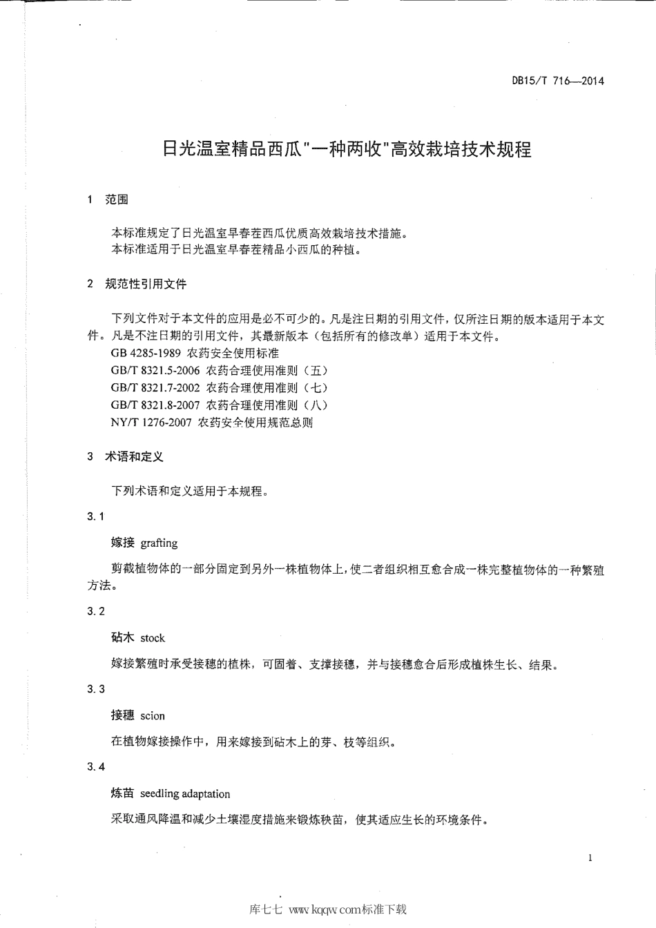 【地方标准】DB15∕T 716-2014 日光温室精品西瓜“一种两收”高效栽培技术规程.pdf_第3页