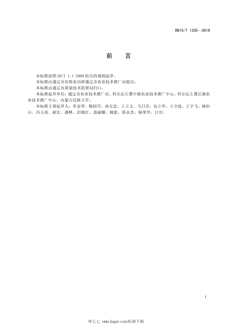 DB15∕T 1335-2018 玉米无膜浅埋滴灌水肥一体化技术规范.pdf_第3页