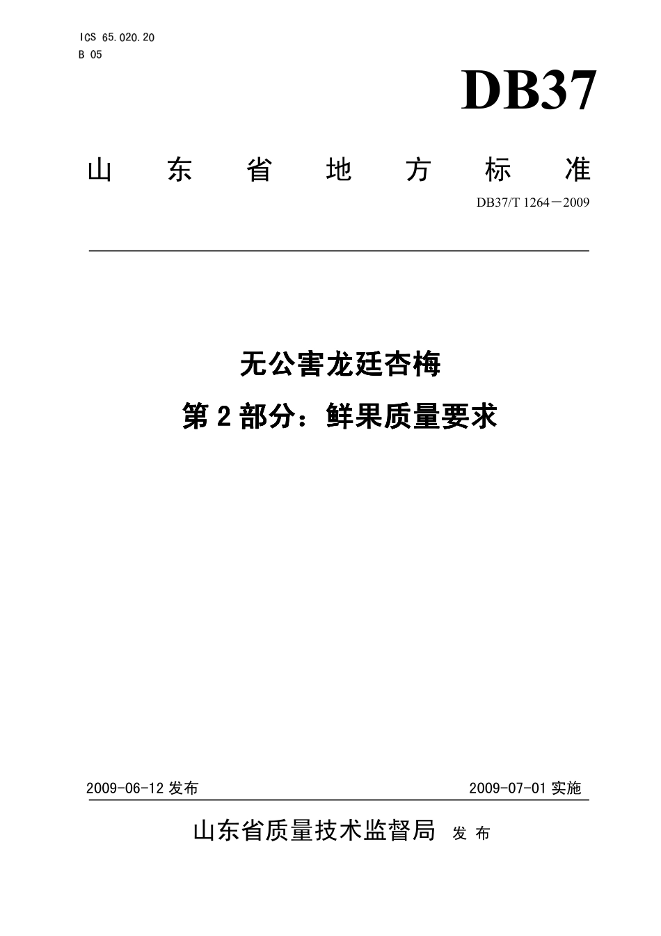 【地方标准】DB37∕T 1264-2009 无公害龙廷杏梅 第2部分：鲜果质量要求.pdf_第1页