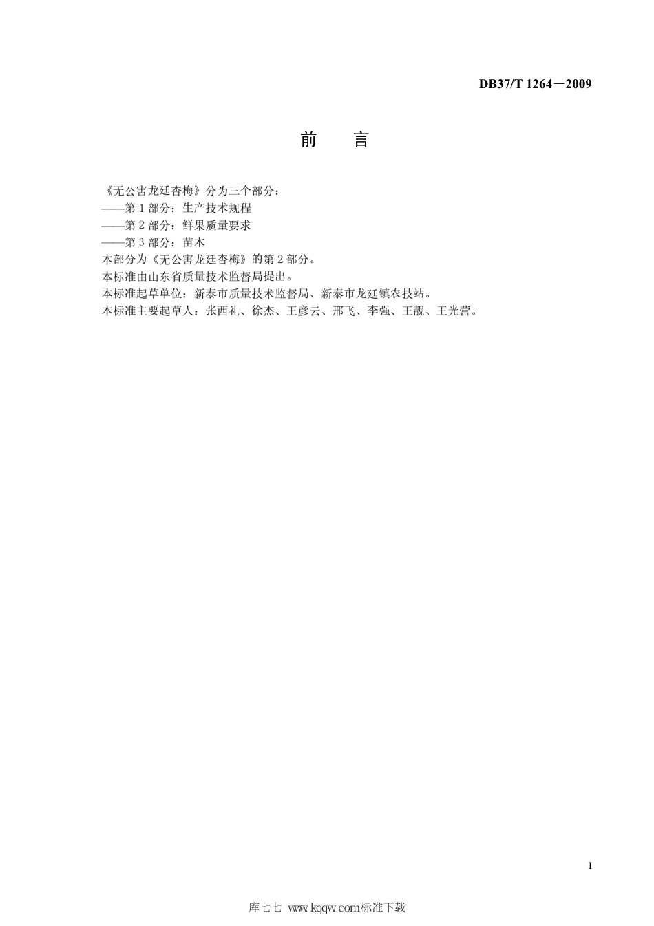 【地方标准】DB37∕T 1264-2009 无公害龙廷杏梅 第2部分：鲜果质量要求.pdf_第2页