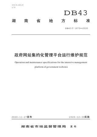 【地方标准】DB43∕T 1872-2020 政府网站集约化管理平台运行维护规范.pdf