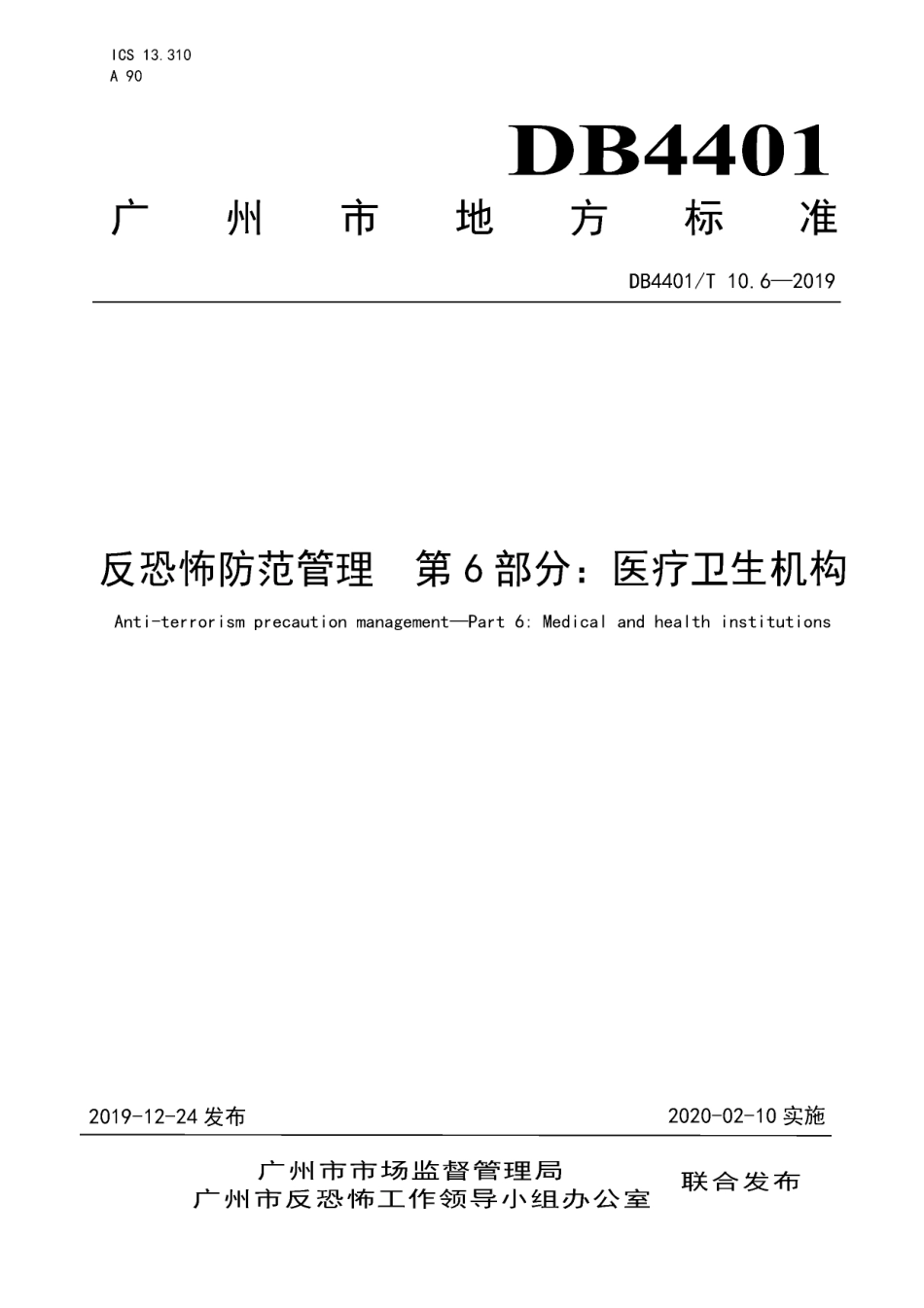 DB4401∕T 10.6-2019 反恐怖防范管理 第6部分：医疗卫生机构.pdf_第1页