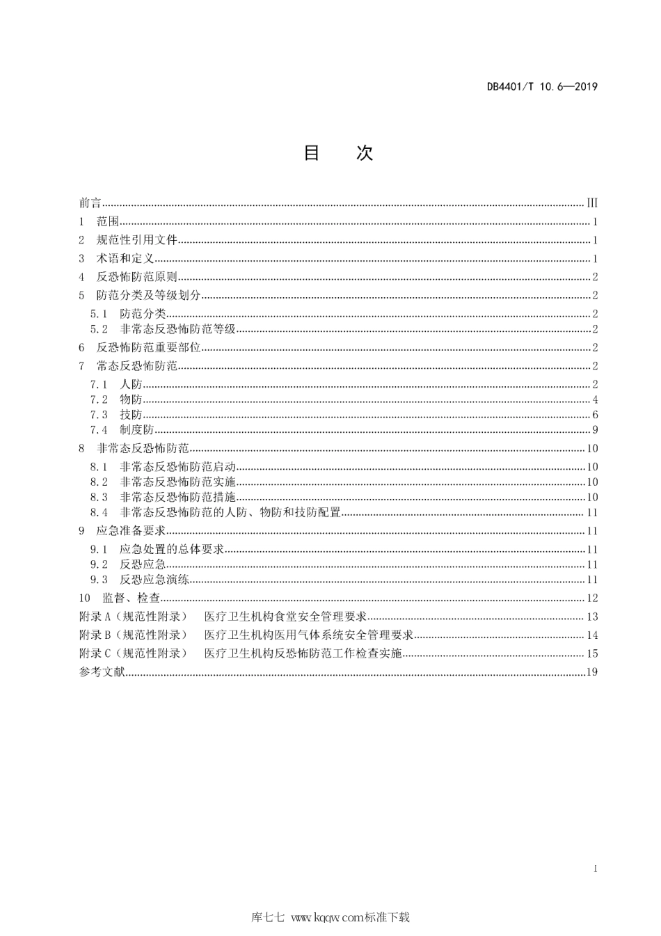 DB4401∕T 10.6-2019 反恐怖防范管理 第6部分：医疗卫生机构.pdf_第3页