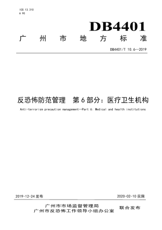 DB4401∕T 10.6-2019 反恐怖防范管理 第6部分：医疗卫生机构.pdf