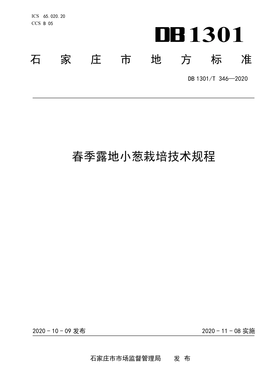 DB1301∕T 346-2020 春季露地小葱栽培技术规程.pdf_第1页