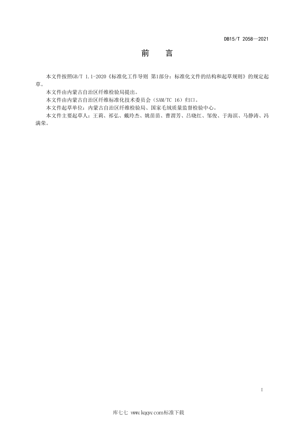 DB15∕T 2058-2021 分梳绵羊毛.pdf_第3页