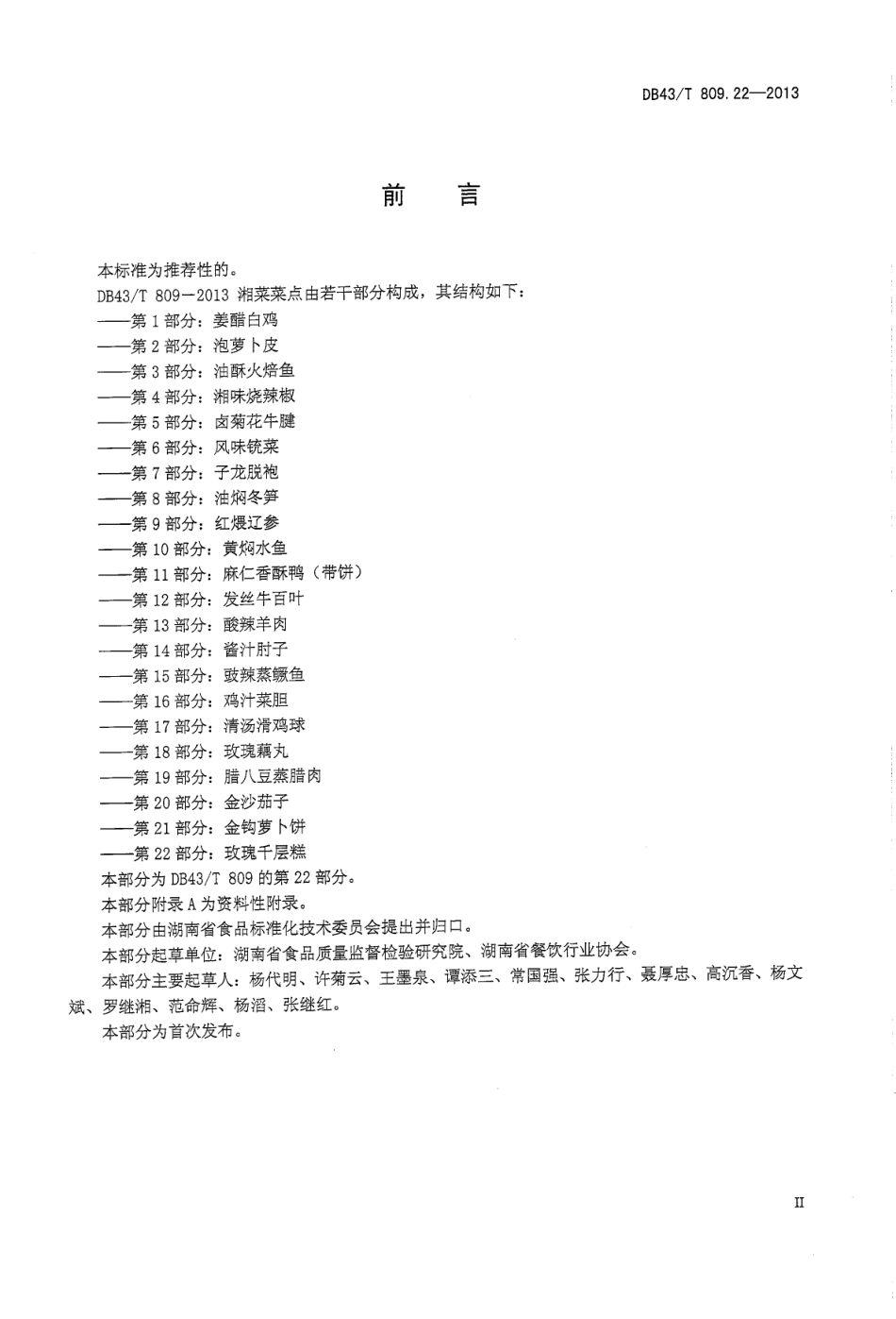 DB43T 809.22-2013 一桌筵宴湘菜 第22部分：玫瑰千层糕.pdf_第3页