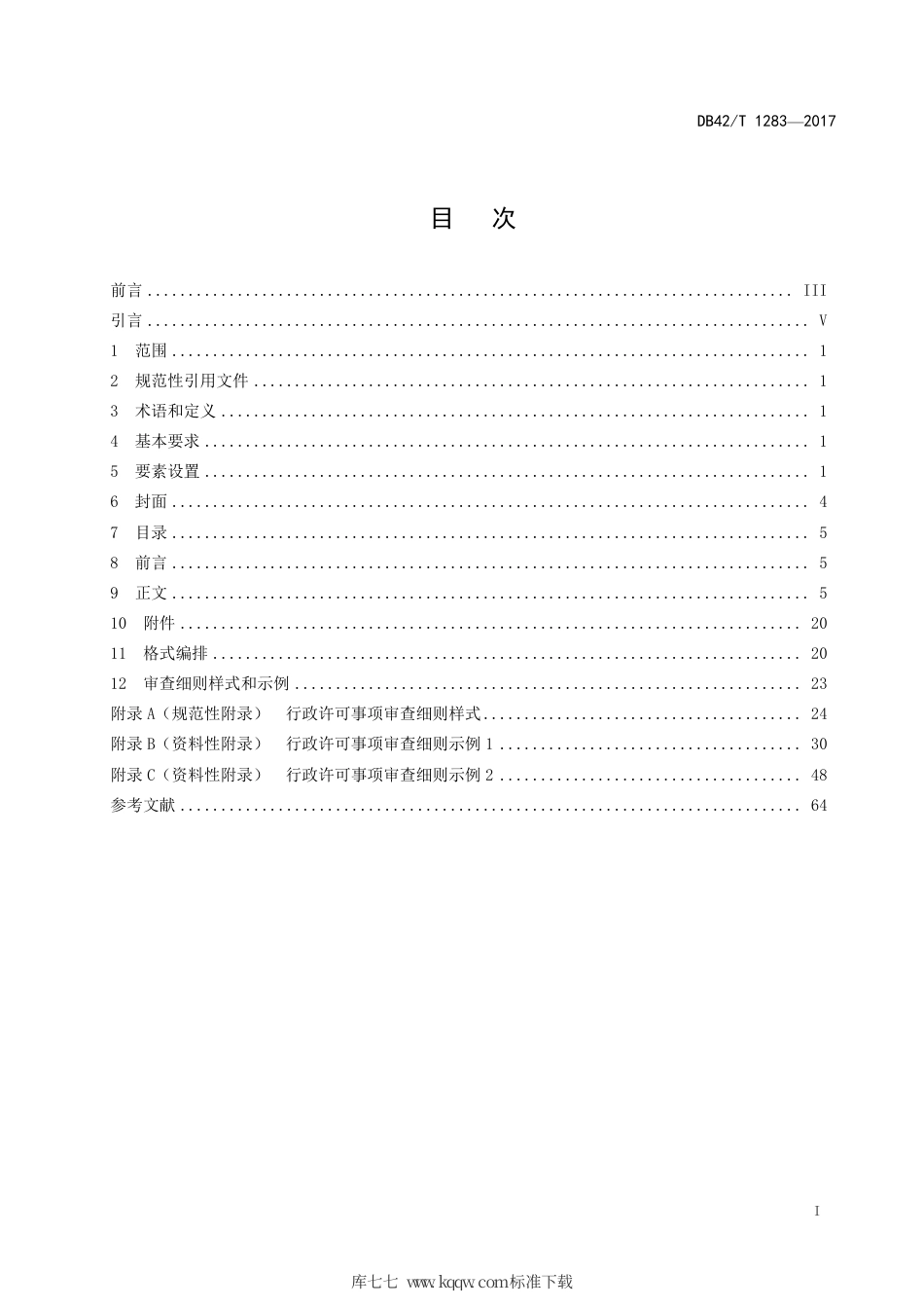 DB42∕T 1283-2017 行政许可事项审查细则编写规范.pdf_第3页