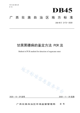 DB45T 2172-2020 甘蔗黑穗病的鉴定方法 PCR法.pdf