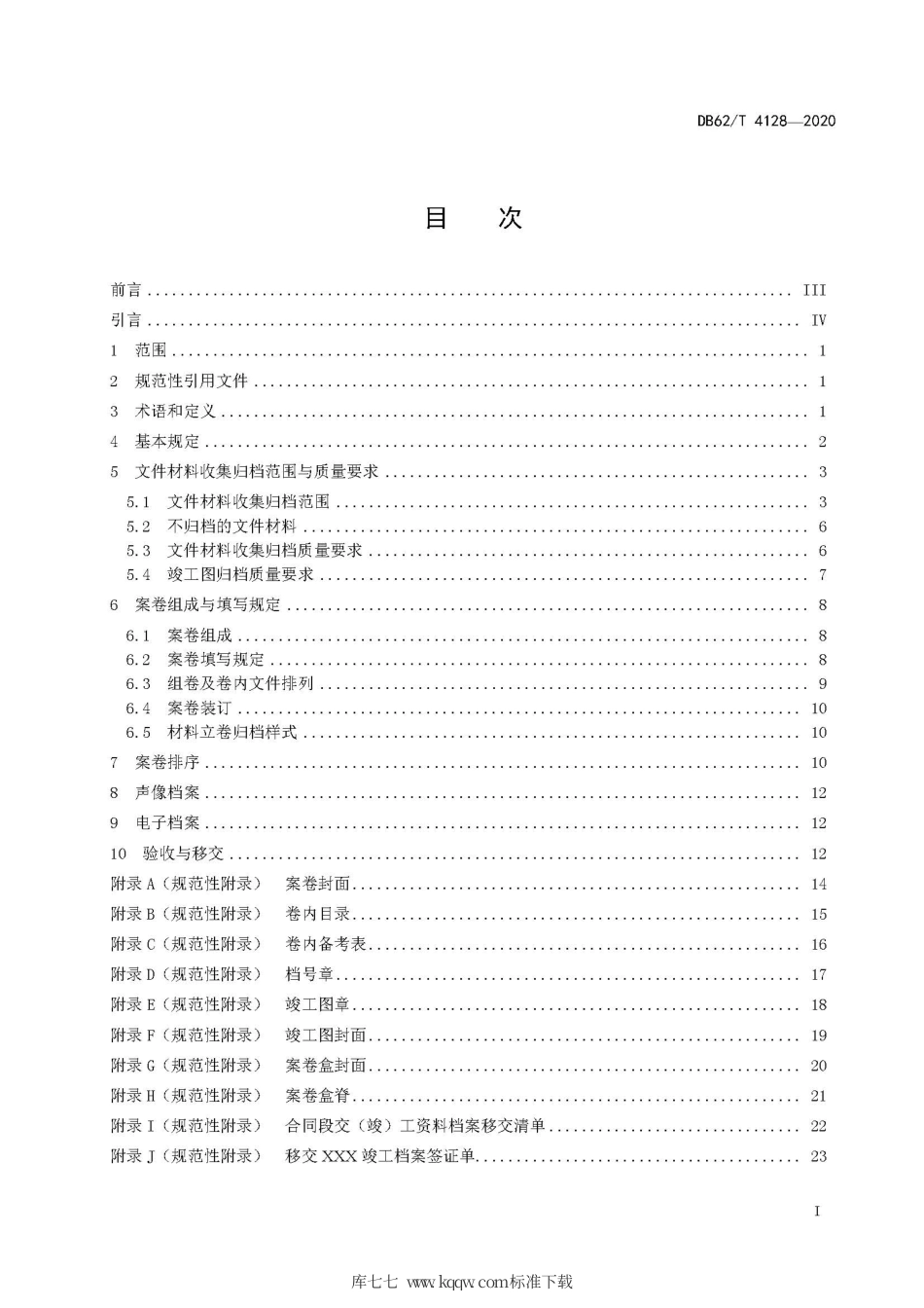【地方标准】DB62∕T 4128-2020 公路工程竣工文件材料立卷归档规程.pdf.pdf_第3页