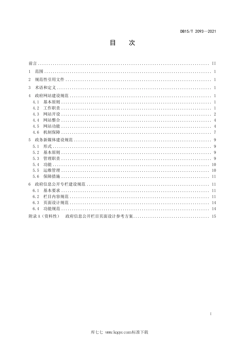 DB15∕T 2093-2021 政府信息公开平台建设规范.pdf_第3页