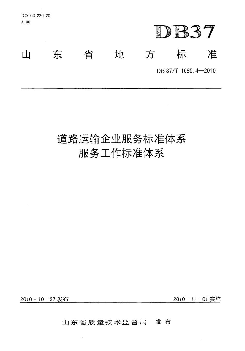 【地方标准】DB37∕T 1685.4-2010 道路运输企业服务标准体系 服务工作标准体系.pdf_第1页