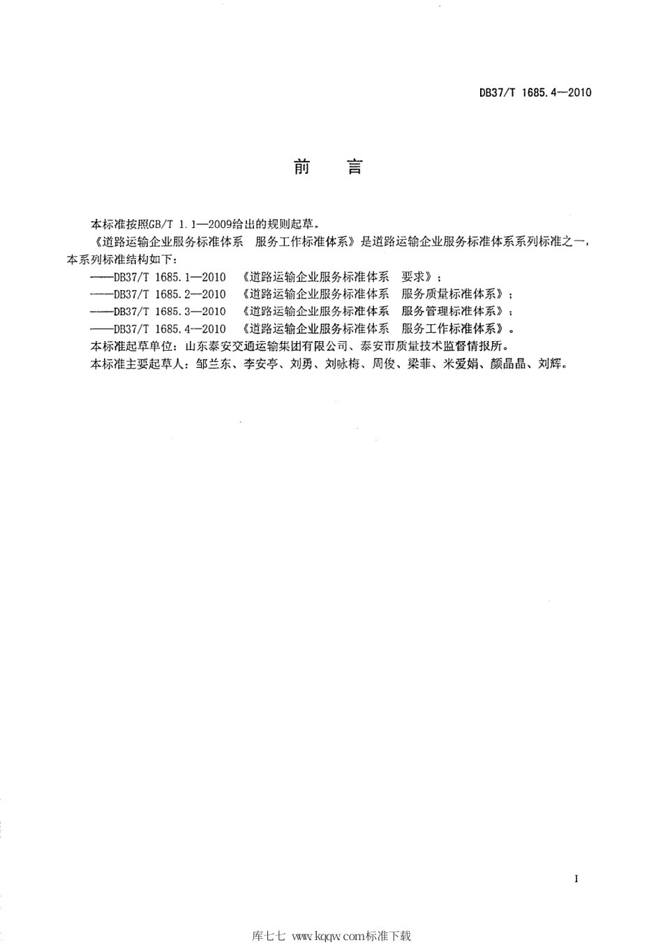 【地方标准】DB37∕T 1685.4-2010 道路运输企业服务标准体系 服务工作标准体系.pdf_第2页