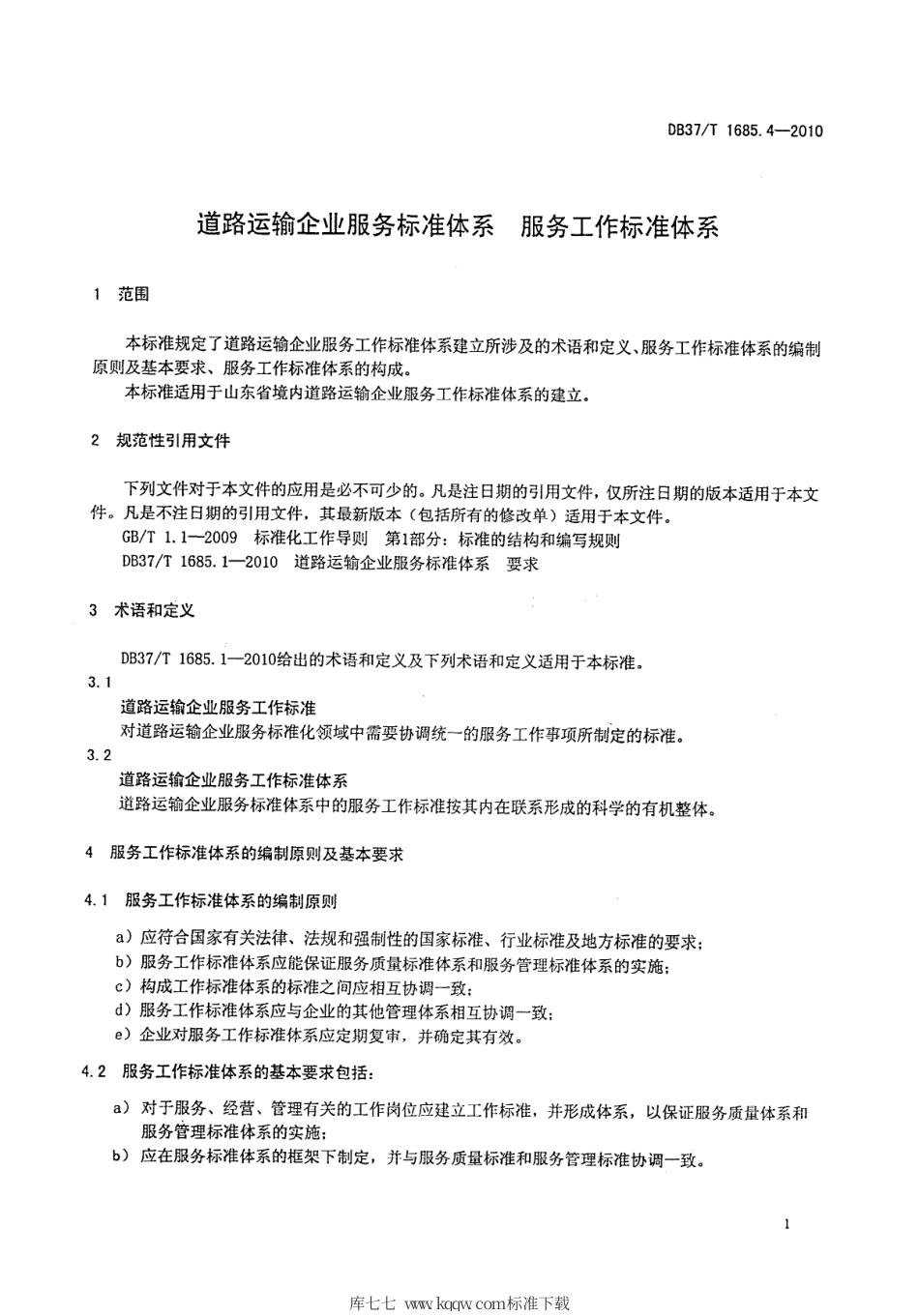 【地方标准】DB37∕T 1685.4-2010 道路运输企业服务标准体系 服务工作标准体系.pdf_第3页