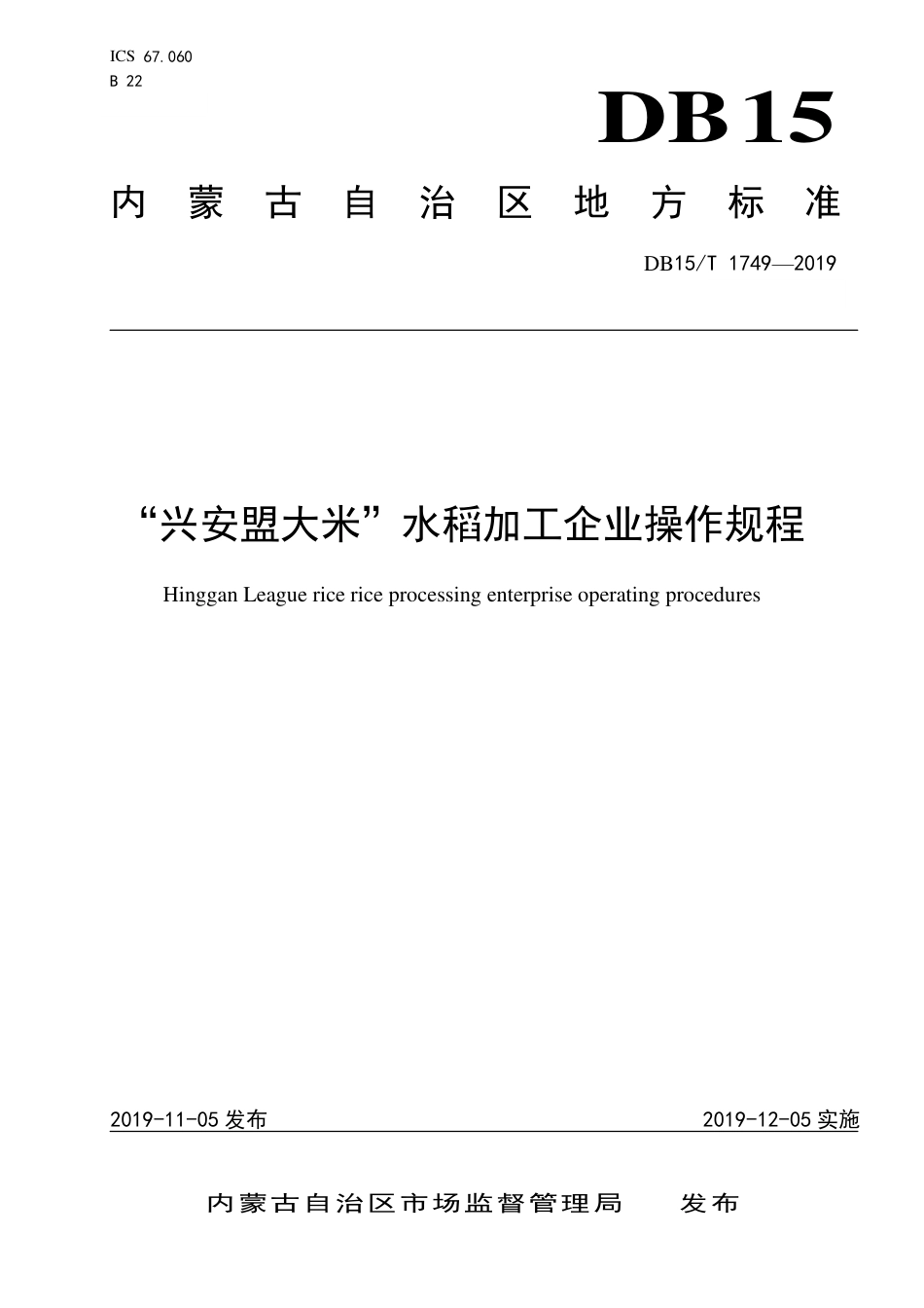 DB15∕T 1749-2019 “兴安盟大米”水稻加工企业操作规程.pdf_第1页
