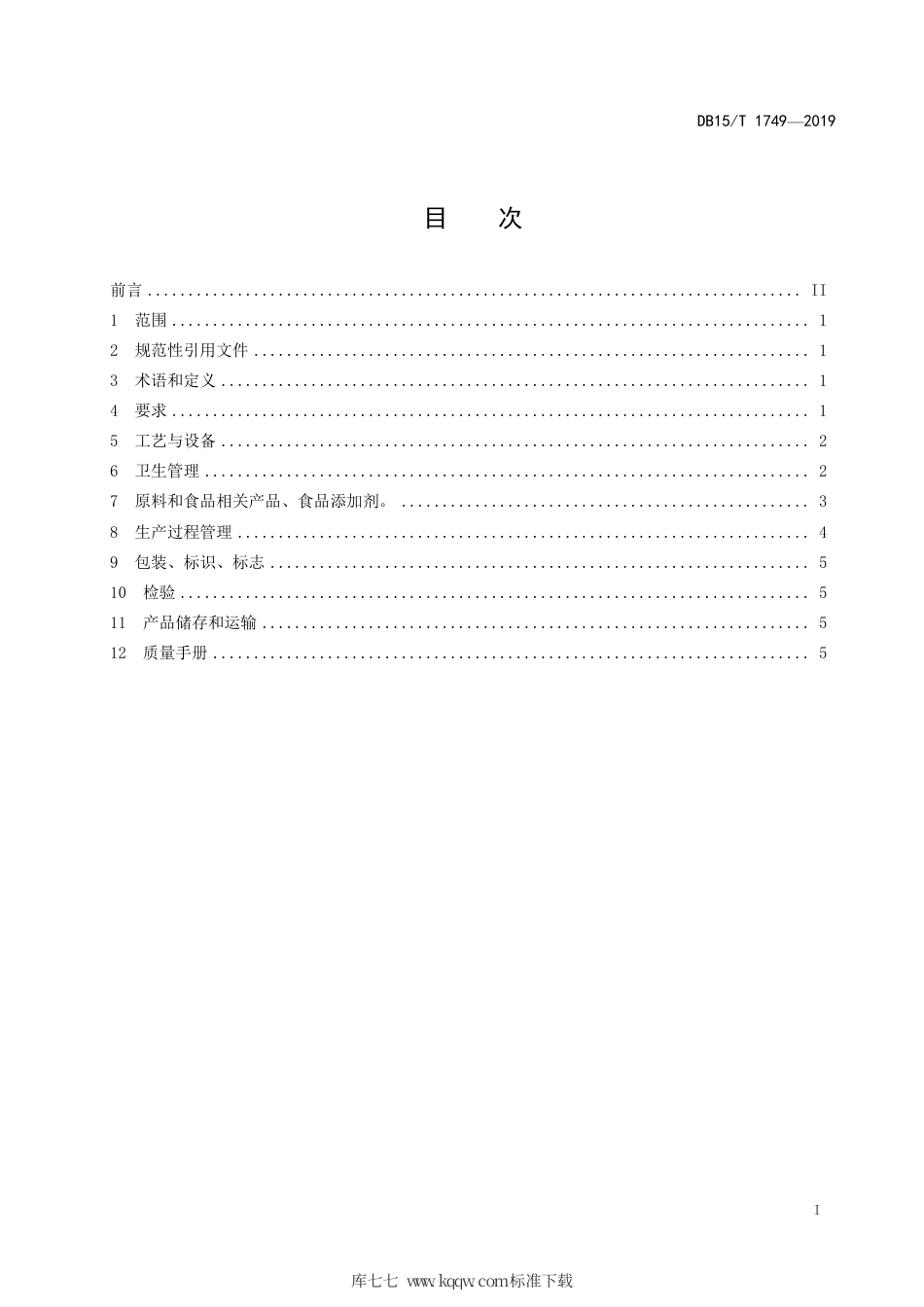 DB15∕T 1749-2019 “兴安盟大米”水稻加工企业操作规程.pdf_第3页