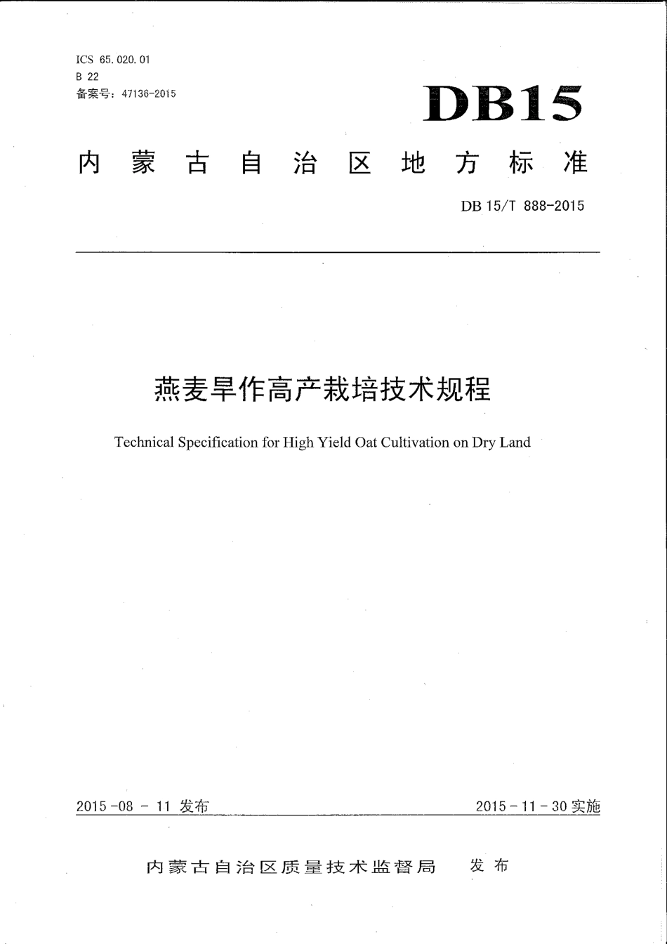 DB15∕T 888-2015 燕麦旱作高产栽培技术规程.pdf_第1页
