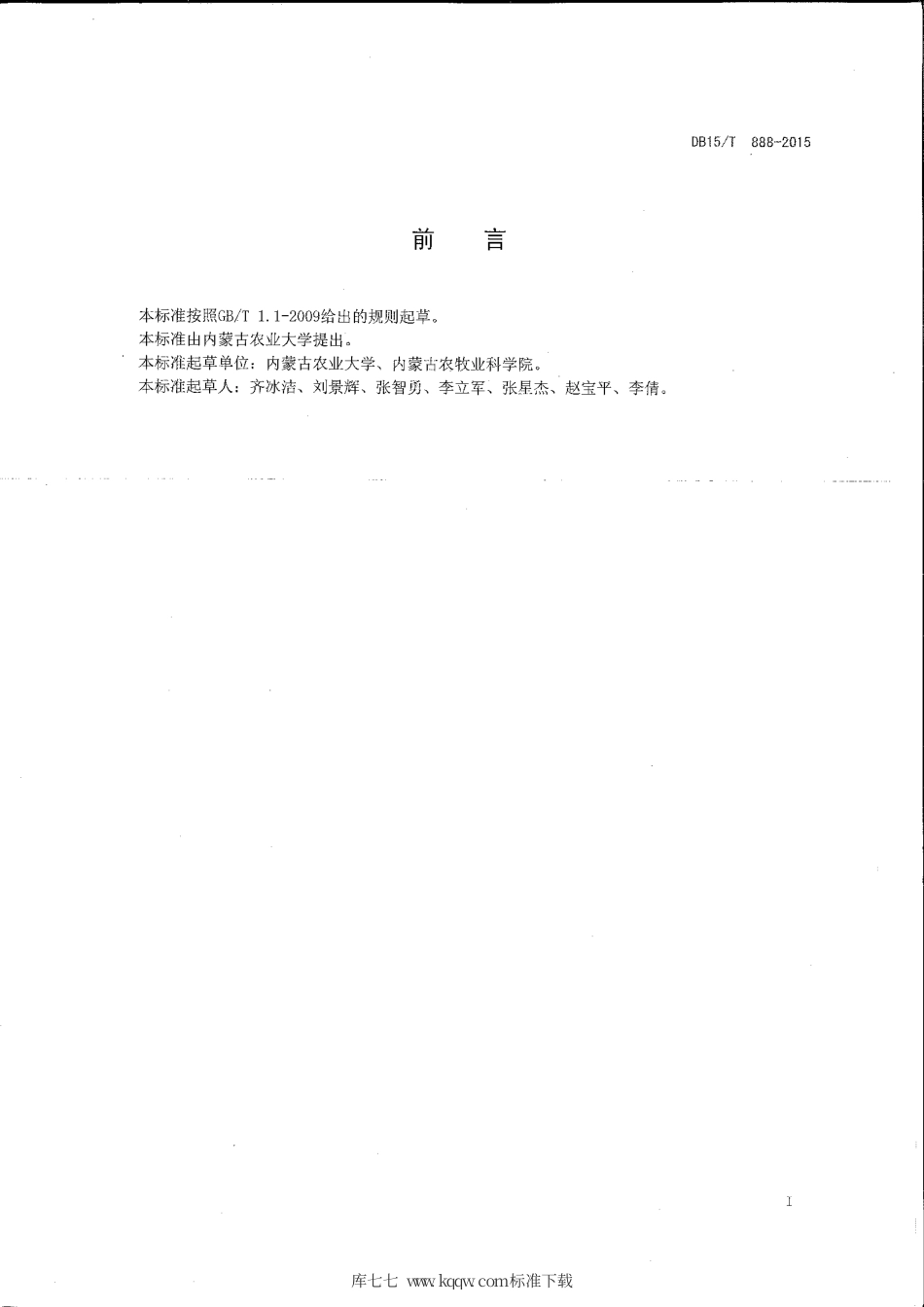 DB15∕T 888-2015 燕麦旱作高产栽培技术规程.pdf_第2页