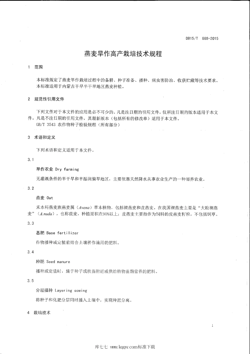 DB15∕T 888-2015 燕麦旱作高产栽培技术规程.pdf_第3页