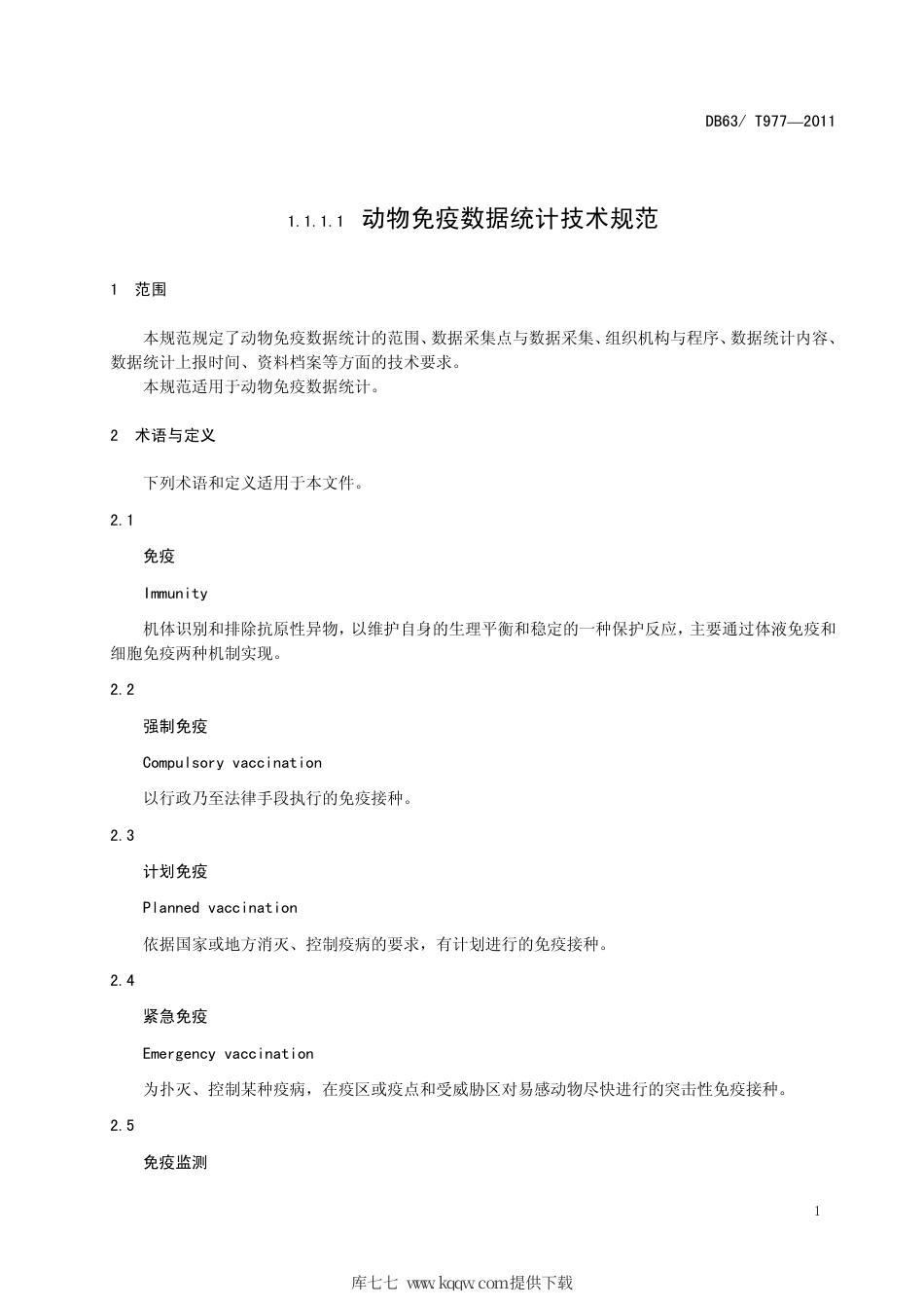 【地方标准】DB63∕T 977-2011 动物免疫数据统计技术规范.pdf_第3页