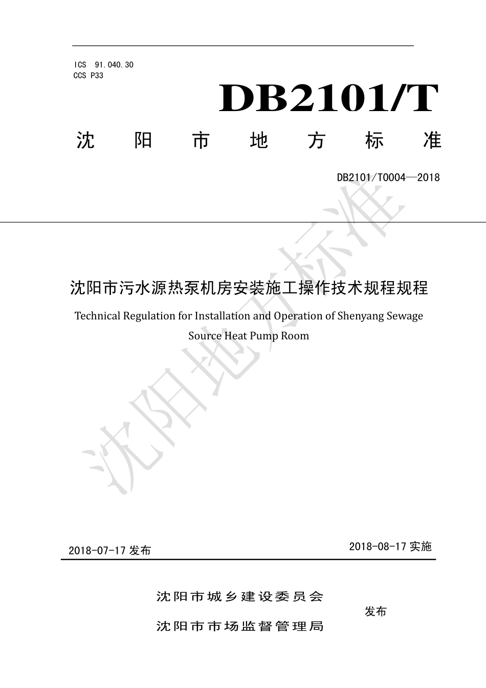 DB2101∕T 0004-2018 沈阳市污水源热泵机房安装施工操作技术规程规程.pdf_第1页