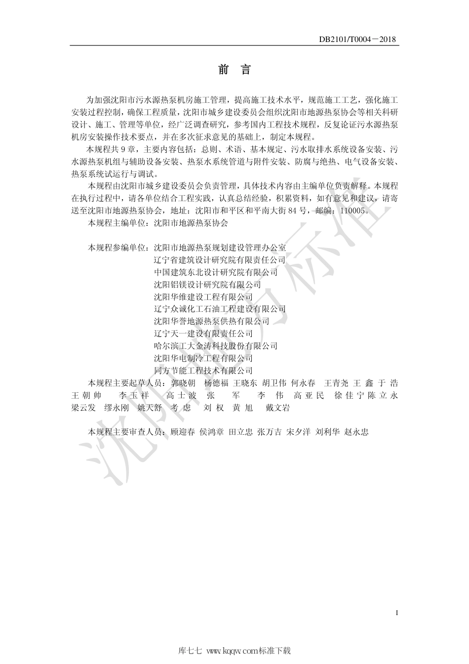 DB2101∕T 0004-2018 沈阳市污水源热泵机房安装施工操作技术规程规程.pdf_第2页