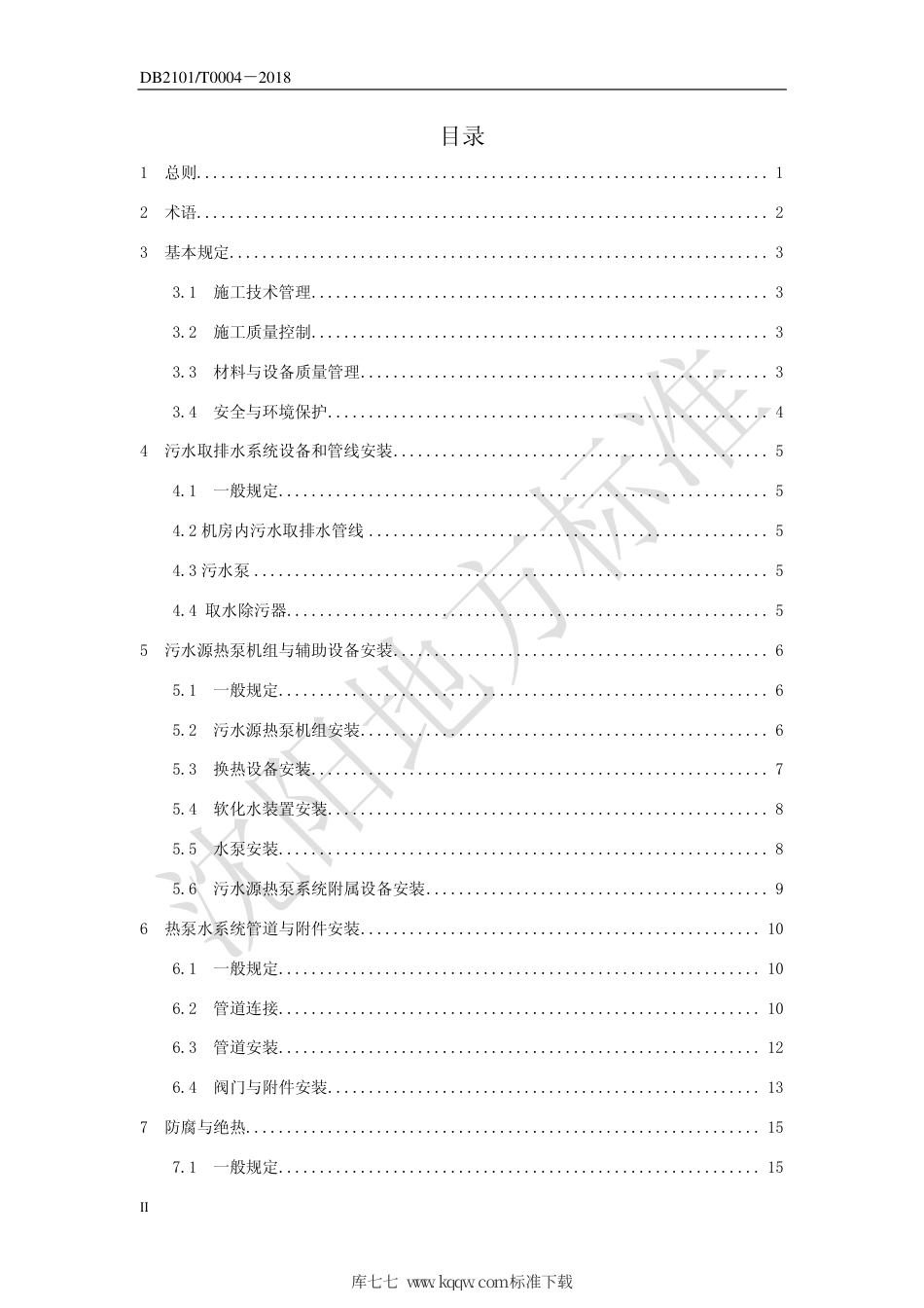 DB2101∕T 0004-2018 沈阳市污水源热泵机房安装施工操作技术规程规程.pdf_第3页