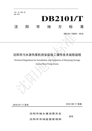 DB2101∕T 0004-2018 沈阳市污水源热泵机房安装施工操作技术规程规程.pdf