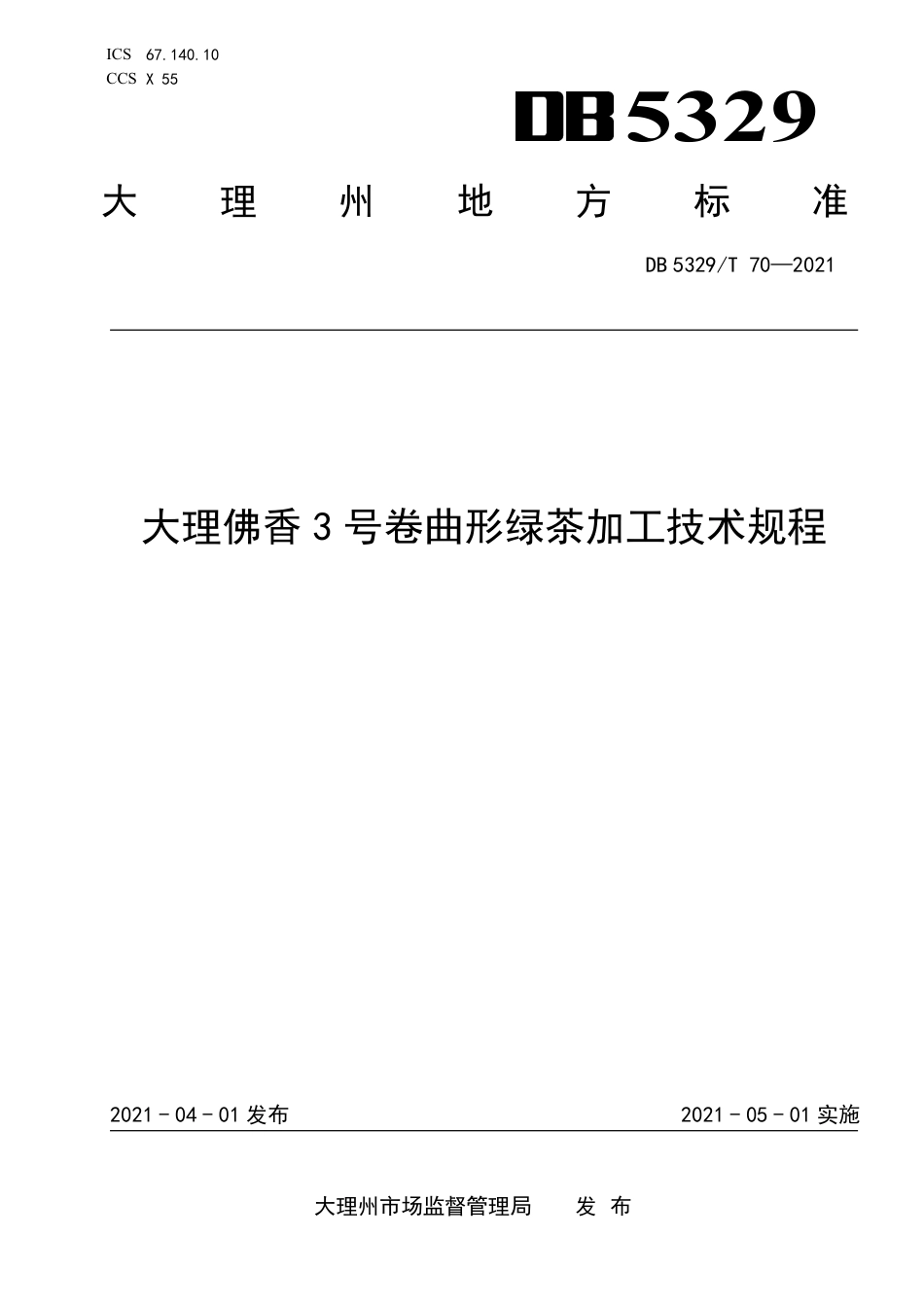 【地方标准】DB5329∕T 70-2021 大理佛香3号卷曲形绿茶加工技术规程.pdf_第1页