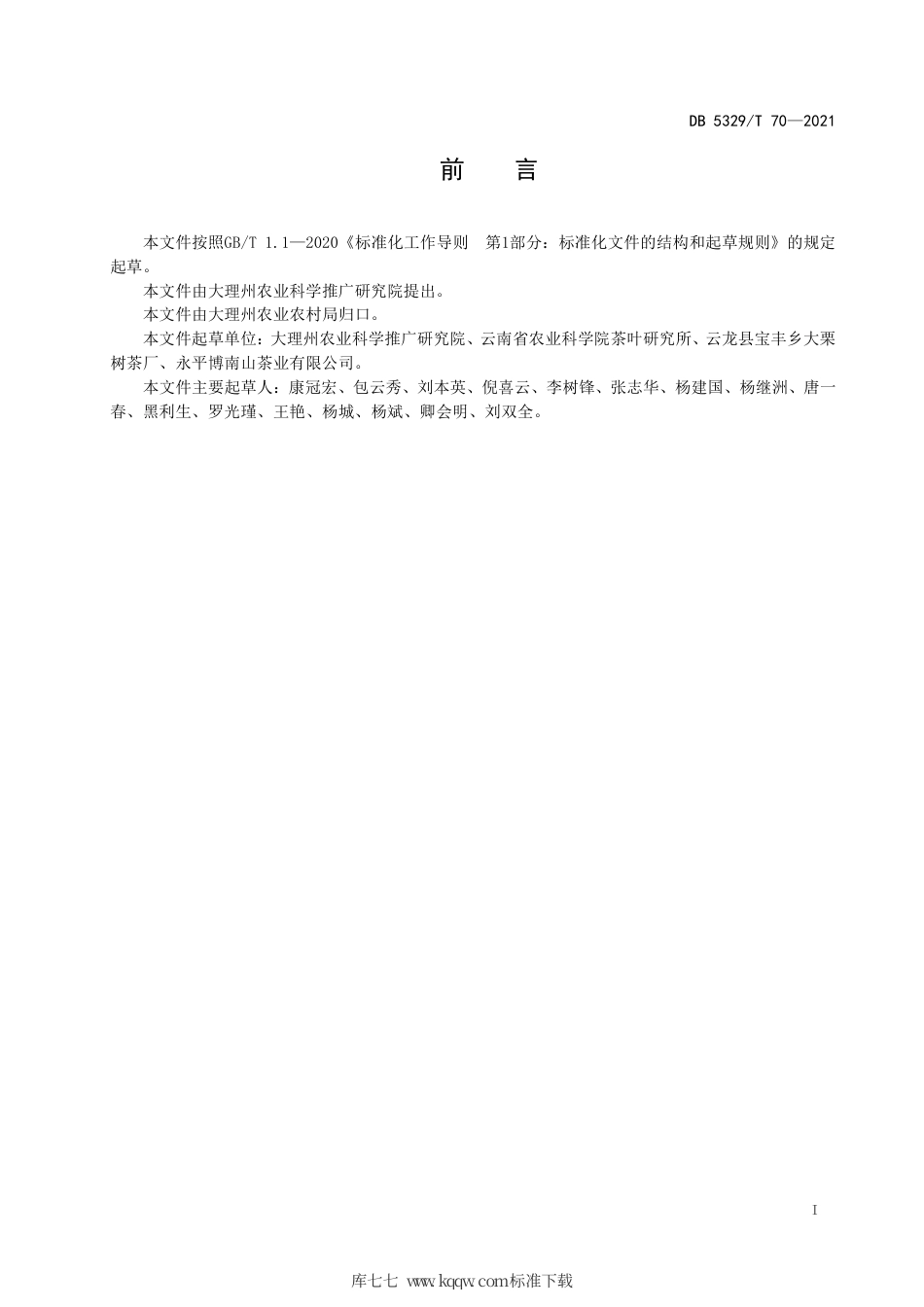 【地方标准】DB5329∕T 70-2021 大理佛香3号卷曲形绿茶加工技术规程.pdf_第2页