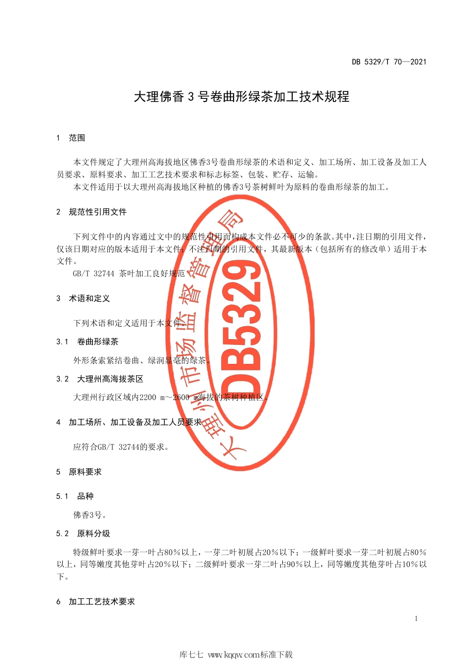 【地方标准】DB5329∕T 70-2021 大理佛香3号卷曲形绿茶加工技术规程.pdf_第3页