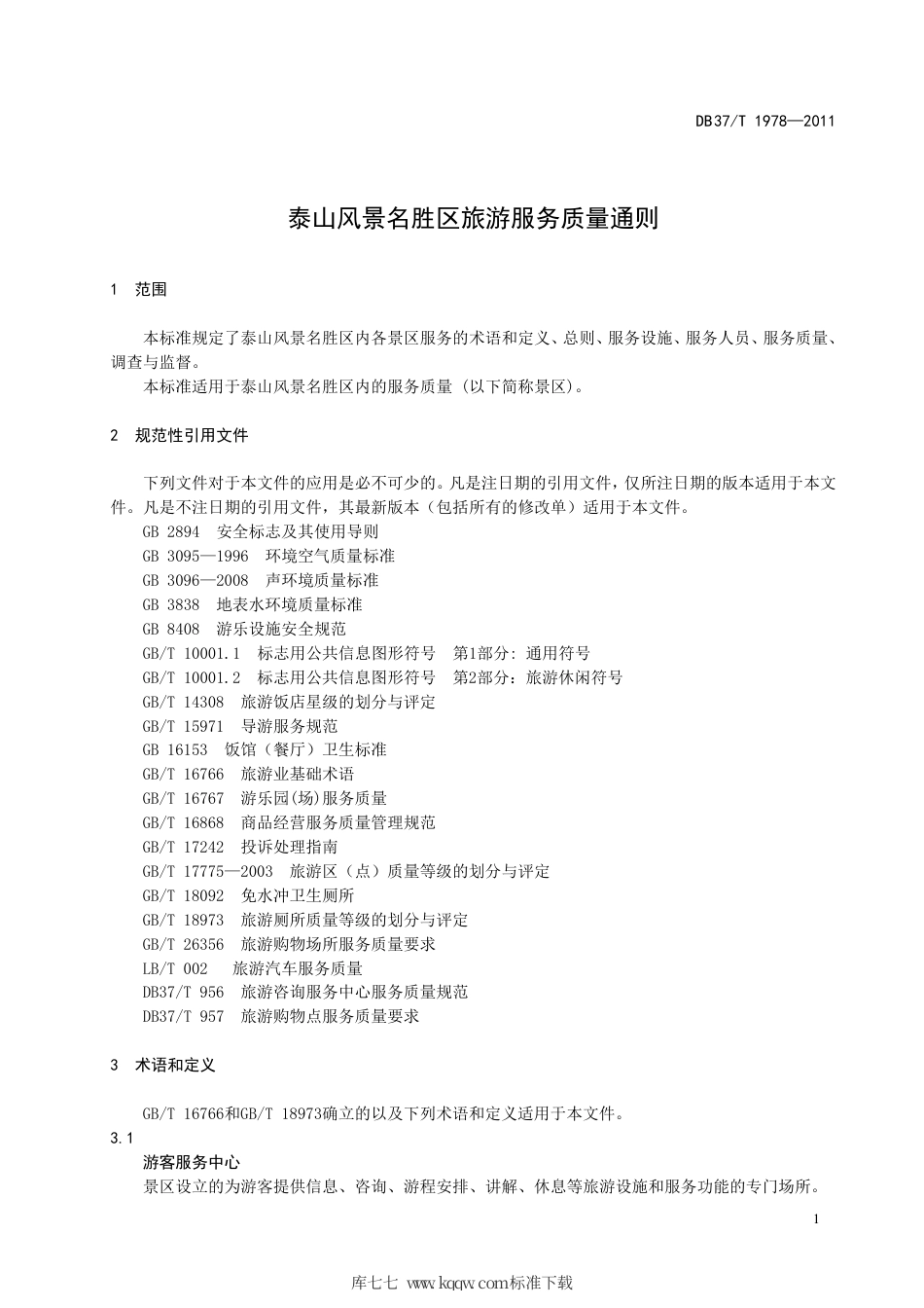 DB37∕T 1978-2011 泰山风景名胜区旅游服务质量通则.pdf_第3页