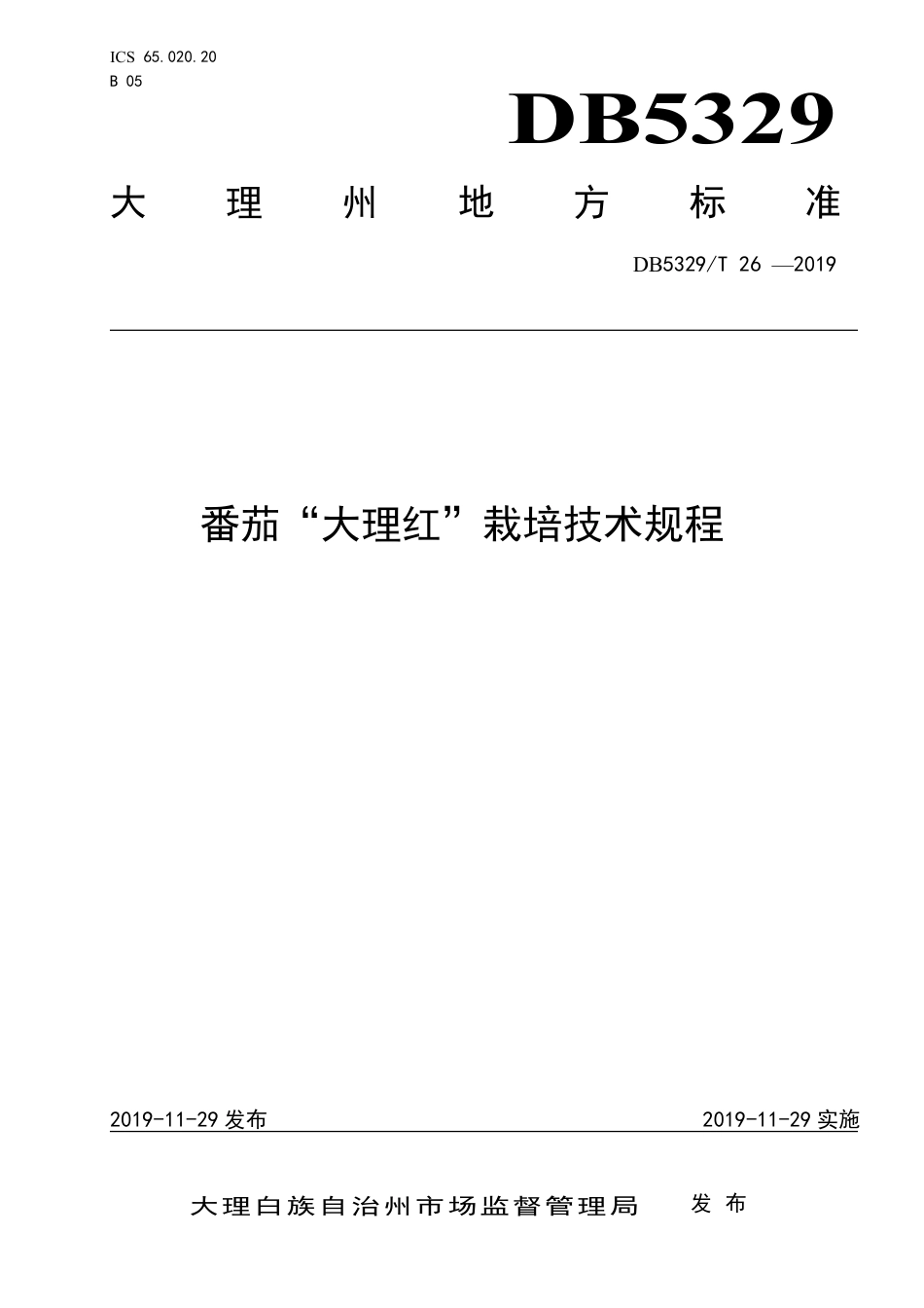 【地方标准】DB5329∕T 26-2019 番茄“大理红”栽培技术规程.pdf_第1页